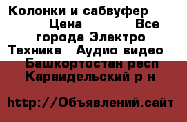 Колонки и сабвуфер Cortland › Цена ­ 5 999 - Все города Электро-Техника » Аудио-видео   . Башкортостан респ.,Караидельский р-н